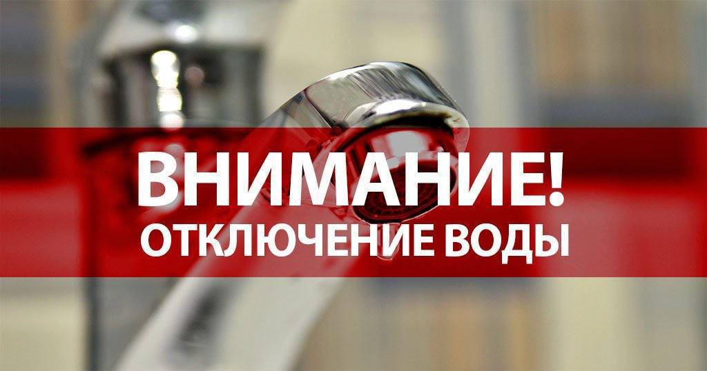 отключение воды.