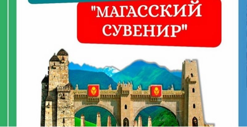 Мэрия ингушской столицы инициировала конкурс сувениров.