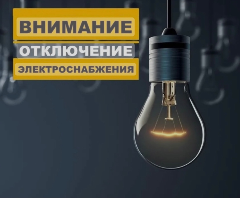 Отключение энергоснабжения.