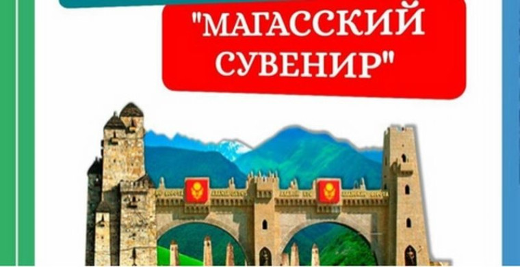 Мэрия ингушской столицы инициировала конкурс сувениров. Мэрия ингушской столицы инициировала конкурс сувениров.