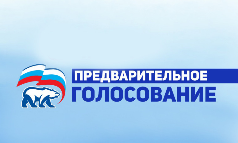 Стань участником предварительного голосования «Единой России»!. Стань участником предварительного голосования «Единой России»!.